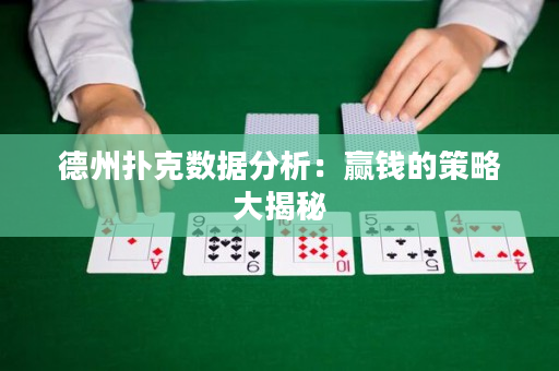 德州扑克数据分析：赢钱的策略大揭秘