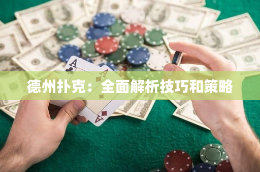 德州扑克：全面解析技巧和策略