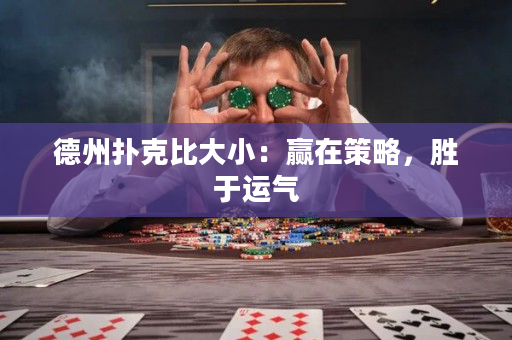 德州扑克比大小：赢在策略，胜于运气