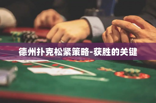 德州扑克松紧策略-获胜的关键