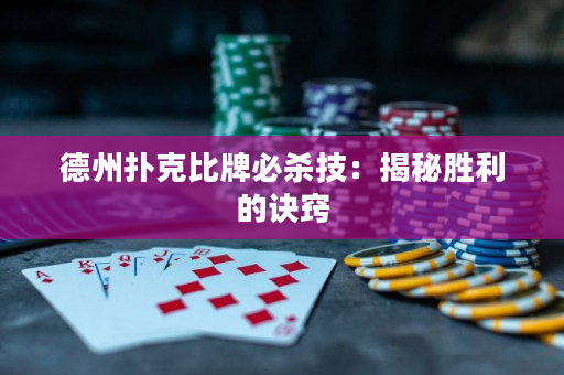德州扑克比牌必杀技：揭秘胜利的诀窍