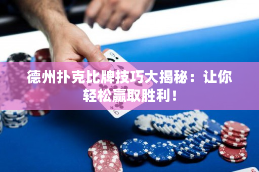 德州扑克比牌技巧大揭秘：让你轻松赢取胜利！