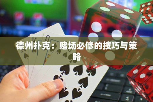 德州扑克：赌场必修的技巧与策略