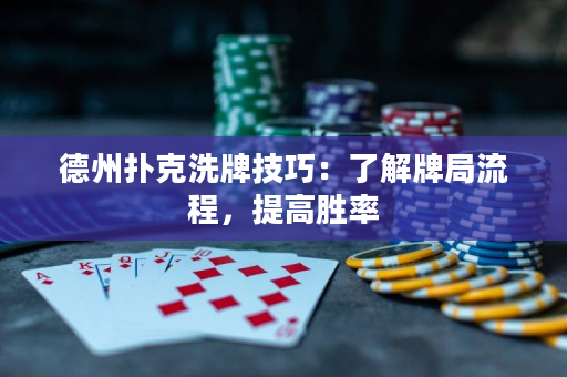 德州扑克洗牌技巧：了解牌局流程，提高胜率