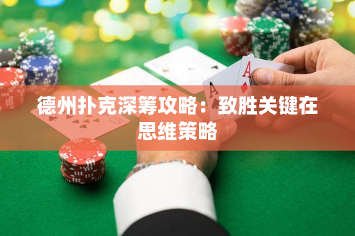 德州扑克深筹攻略：致胜关键在思维策略
