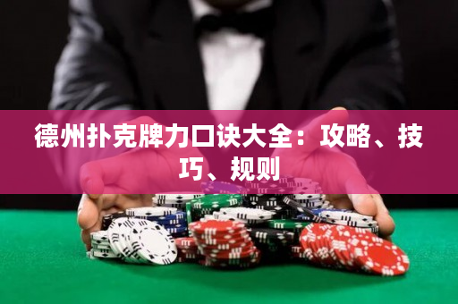 德州扑克牌力口诀大全：攻略、技巧、规则