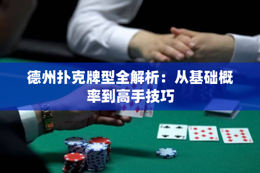 德州扑克牌型全解析：从基础概率到高手技巧