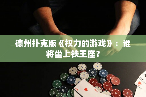 德州扑克版《权力的游戏》：谁将坐上铁王座？