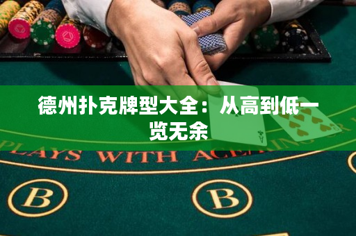 德州扑克牌型大全：从高到低一览无余