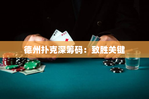德州扑克深筹码：致胜关键