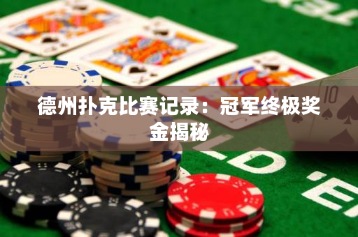 德州扑克比赛记录：冠军终极奖金揭秘