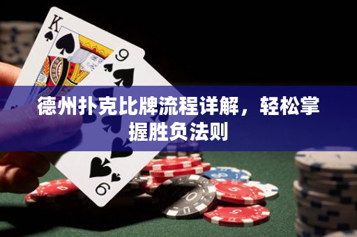 德州扑克比牌流程详解，轻松掌握胜负法则