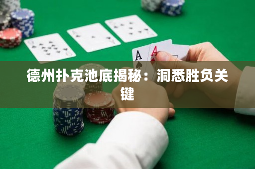 德州扑克池底揭秘：洞悉胜负关键