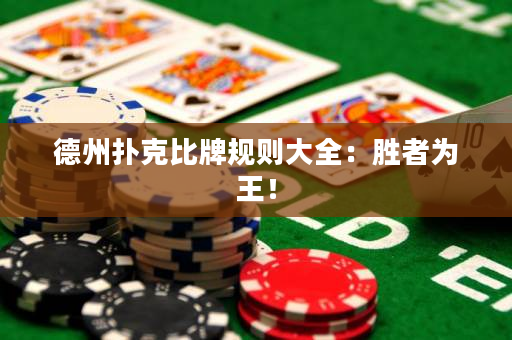 德州扑克比牌规则大全：胜者为王！