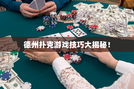 德州扑克游戏技巧大揭秘！