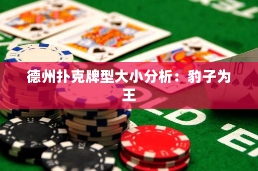 德州扑克牌型大小分析：豹子为王