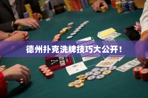德州扑克洗牌技巧大公开！