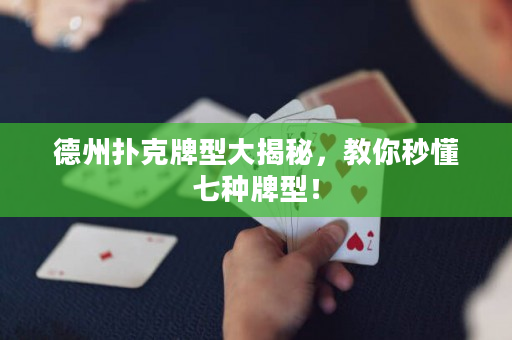 德州扑克牌型大揭秘，教你秒懂七种牌型！