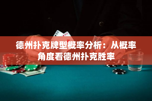 德州扑克牌型概率分析：从概率角度看德州扑克胜率