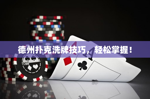 德州扑克洗牌技巧，轻松掌握！