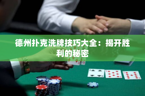 德州扑克洗牌技巧大全：揭开胜利的秘密