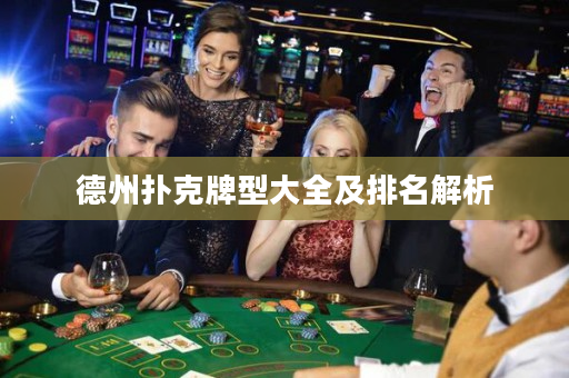 德州扑克牌型大全及排名解析