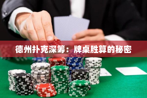 德州扑克深筹：牌桌胜算的秘密