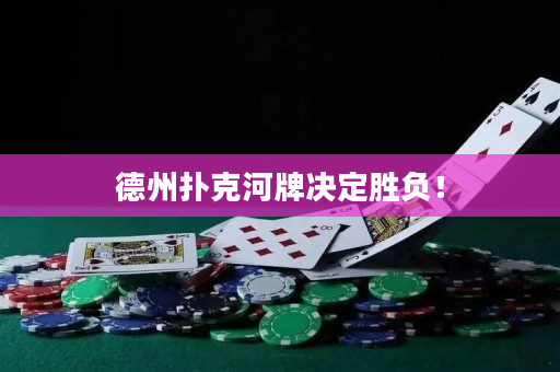 德州扑克河牌决定胜负！