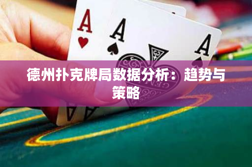 德州扑克牌局数据分析：趋势与策略