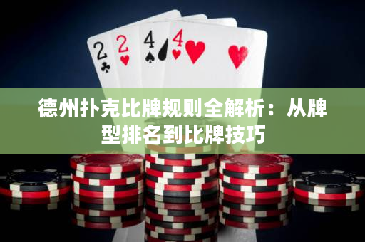 德州扑克比牌规则全解析：从牌型排名到比牌技巧