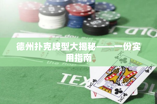 德州扑克牌型大揭秘——一份实用指南