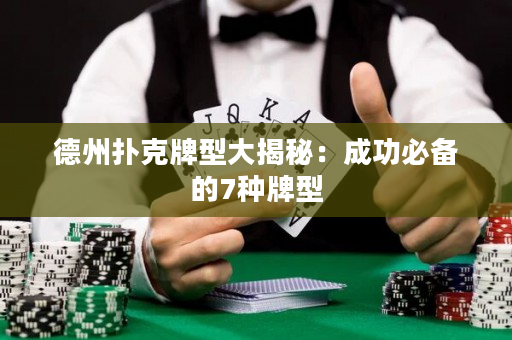 德州扑克牌型大揭秘：成功必备的7种牌型