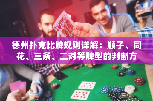 德州扑克比牌规则详解：顺子、同花、三条、二对等牌型的判断方法