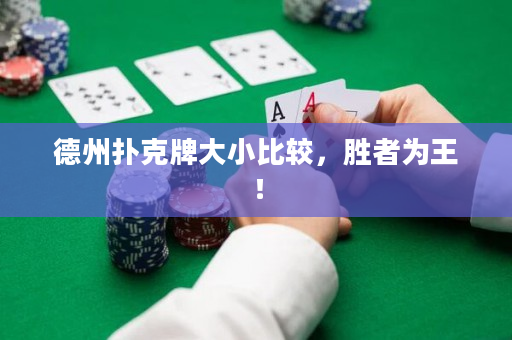 德州扑克牌大小比较，胜者为王！