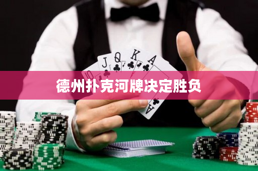 德州扑克河牌决定胜负