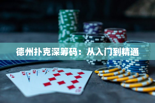德州扑克深筹码：从入门到精通