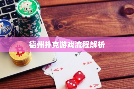 德州扑克游戏流程解析
