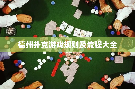 德州扑克游戏规则及流程大全