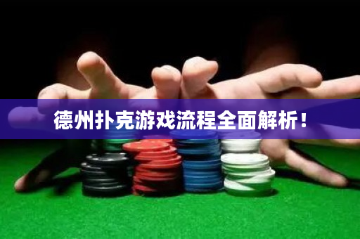 德州扑克游戏流程全面解析！