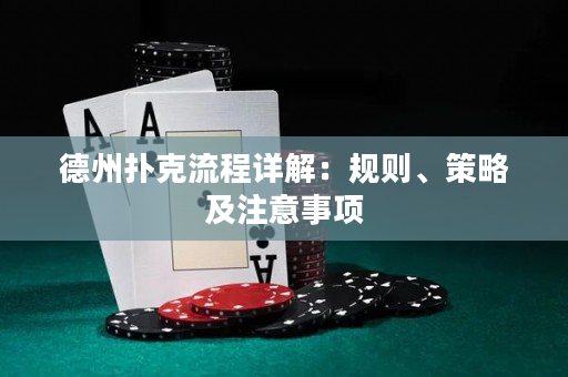 德州扑克流程详解：规则、策略及注意事项