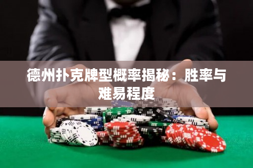 德州扑克牌型概率揭秘：胜率与难易程度