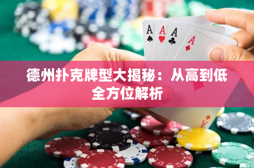 德州扑克牌型大揭秘：从高到低全方位解析