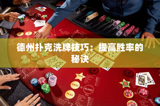 德州扑克洗牌技巧：提高胜率的秘诀