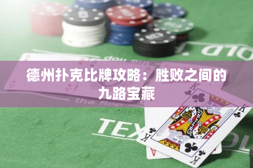 德州扑克比牌攻略：胜败之间的九路宝藏