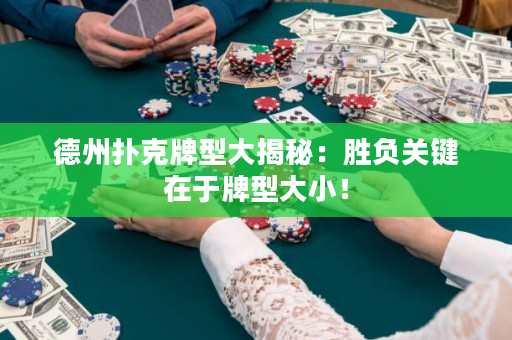 德州扑克牌型大揭秘：胜负关键在于牌型大小！