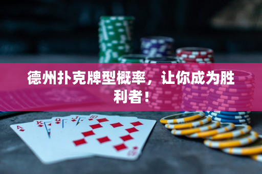 德州扑克牌型概率，让你成为胜利者！