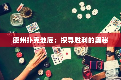 德州扑克池底：探寻胜利的奥秘