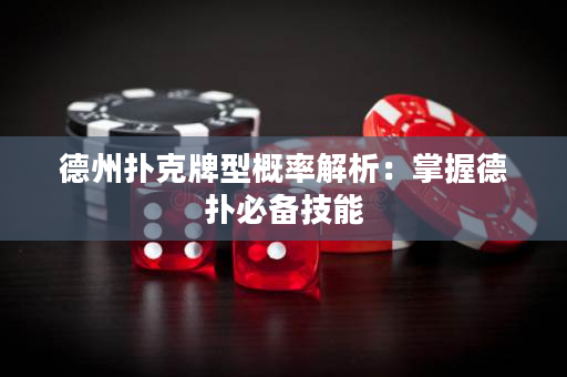 德州扑克牌型概率解析：掌握德扑必备技能