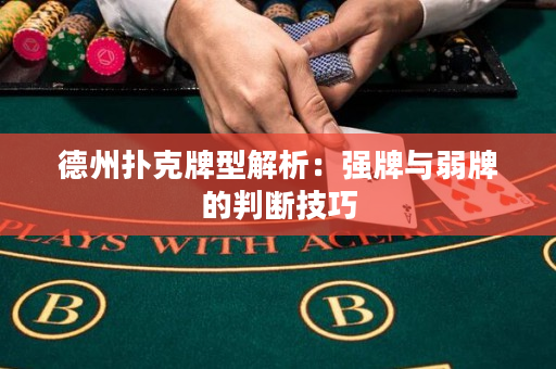 德州扑克牌型解析：强牌与弱牌的判断技巧