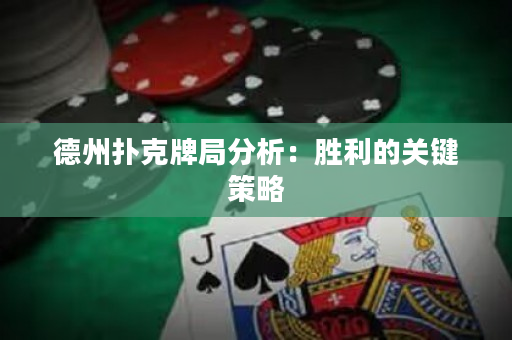 德州扑克牌局分析：胜利的关键策略